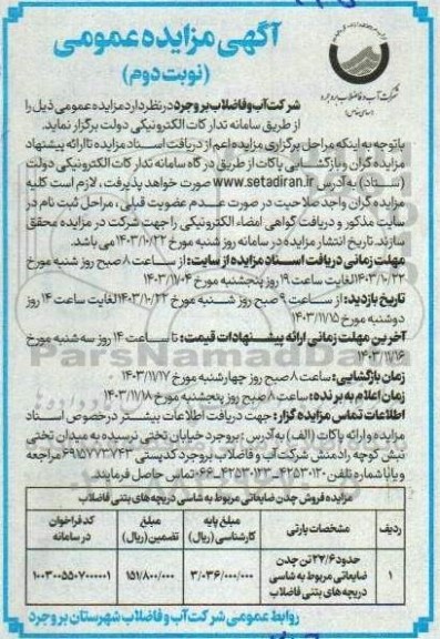 مزایده فروش چدن ضایعاتی مربوط به شاسی دریچه های بتنی فاضلاب / نوبت دوم