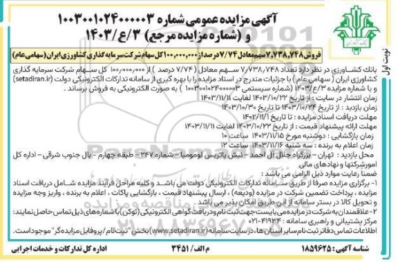مزایده فروش سهام شرکت 