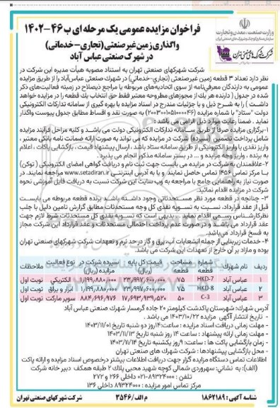مزایده واگذاری زمین غیر صنعتی (تجاری- خدماتی)
