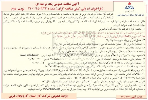 آگهی مناقصه عمومی  پروژه تهیه تجهیزات و احداث شبکه توزیع حفرات خالی- نوبت دوم 