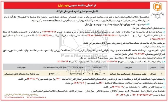 مناقصه تکمیل مجتمع تجاری شماره 2 شهرستان