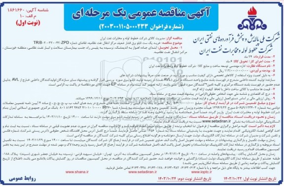 مناقصه خرید یک ست تابلو برق فشار ضعیف مرکز انتقال نفت نظامیه