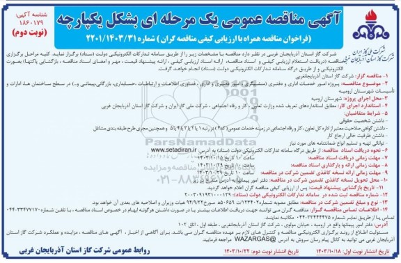 مناقصه پروژه امور خدمات اداری و دفتری منشیگری، امور دفتری و اداری  - نوبت دوم