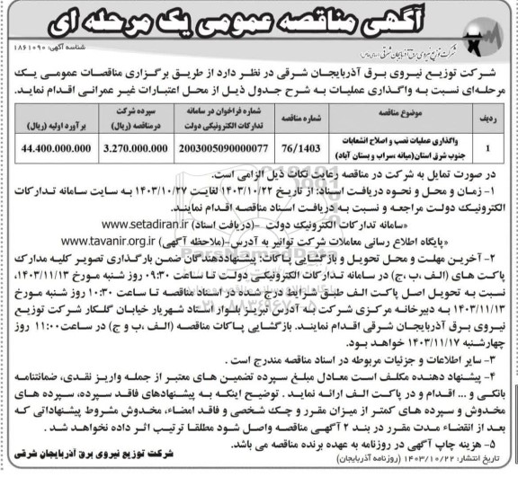 مناقصه واگذاری عملیات نصب و اصلاح انشعابات 