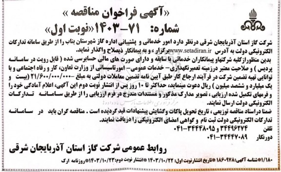 مناقصه امور خدماتی و پشتیبانی اداره گاز 
