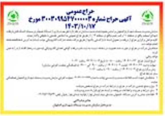 حراج عمومی حق بهره برداری از ایستگاه جمع آوری پسماند خشک قابل بازیافت شهدای...