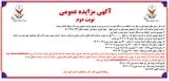 مزایده اسقاط دو دستگاه خودرو (مینی بوس و خاور بنز) / نوبت دوم