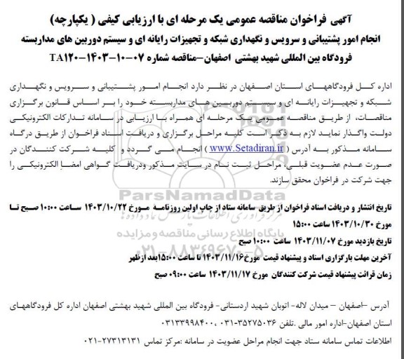 مناقصه انجام امور پشتیبانی و سرویس و نگهداری شبکه و تجهیزات رایانه ای...