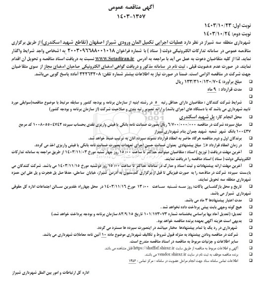 مناقصه عمومی عملیات اجرایی تکمیل المان ورودی 