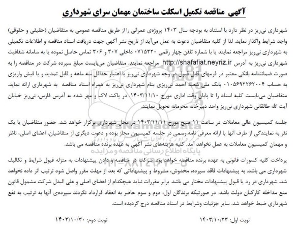 مناقصه تکمیل اسکلت ساختمان مهمان سرای شهرداری