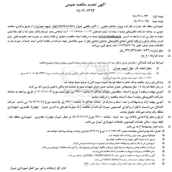 تجدید مناقصه پروژه ساخت مخزن 200 مترمکعبی ... 