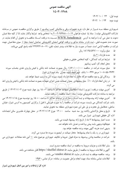  مناقصه خرید تجهیزات برقی و مکانیکی کمپ زیبا شهر