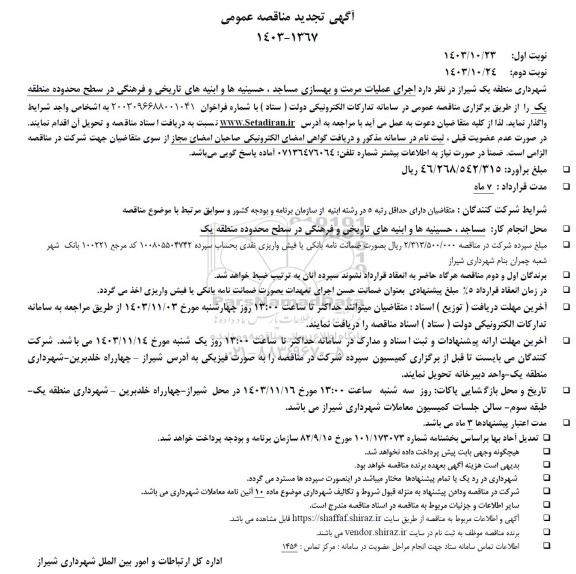 تجدید مناقصه اجرای عملیات مرمت و بهسازی مساجد، حسینیه ها و ابنیه های تاریخی و فرهنگی 