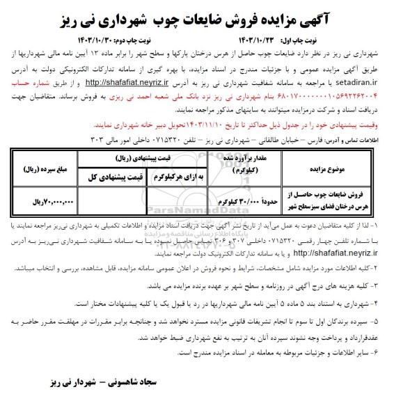 مزایده فروش ضایعات چوب