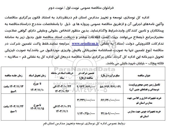 فراخوان مناقصه تکمیل زمین چمن مهجوری (پیست دو میدانی و ..