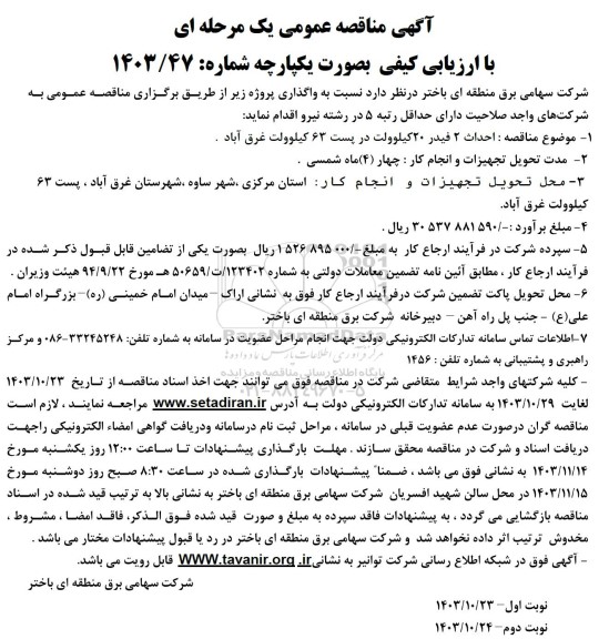 مناقصه احداث فیدر 20 کیلوولت در پست 63 کیلوولت