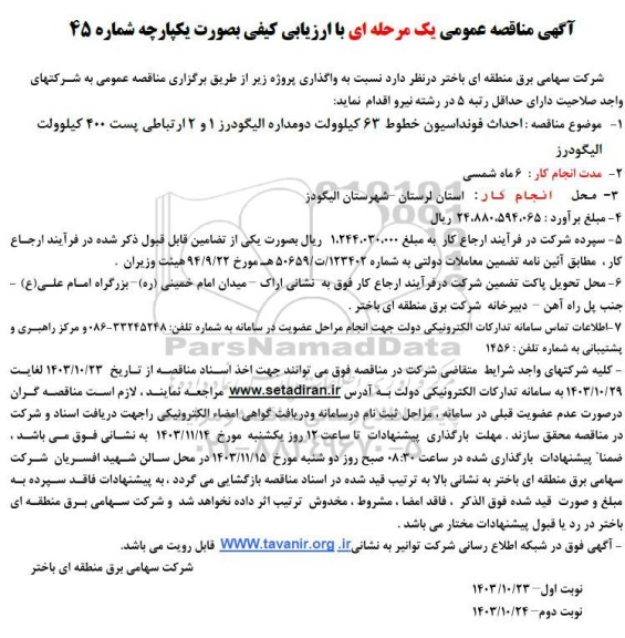 آگهی مناقصه عمومی احداث فونداسیون خطوط 63 کیلوولت دو مداره الیگودرز 