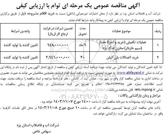 مناقصه عمومی عملیات تکمیلی (خرید و اجرا) و ... 