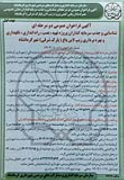 مناقصه و مزایده فراخوان عمومی شناسایی و جذب سرمایه گذاران پروژه تهیه، نصب، راه اندازی، نگهداری و بهره برداری زیپ لاین باغ (پارک شرقی) 