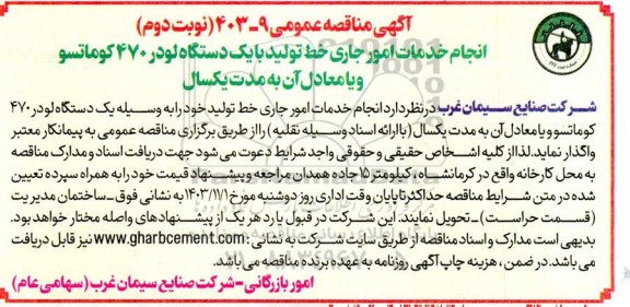 مناقصه انجام خدمات امور جاری خط تولید با یکدستگاه لودر 470 کوماتسو نوبت دوم