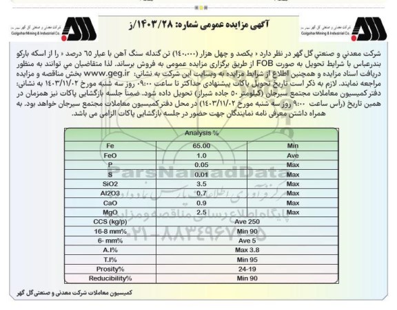مزایده یکصد و چهل هزار (140.000) تن گندله سنگ آهن با عیار 65%