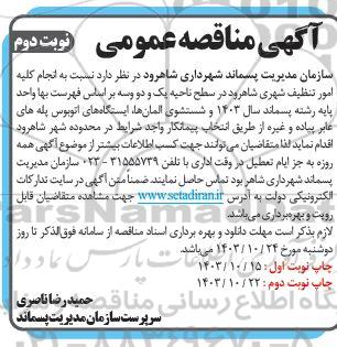 مناقصه انجام کلیه امور تنظیف شهری - نوبت دوم