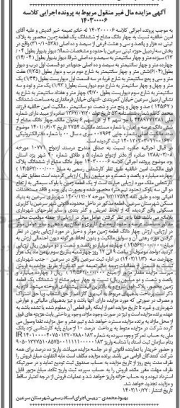 مزایده فروش یک قطعه زمین محصور به مساحت 145.62 مترمربع