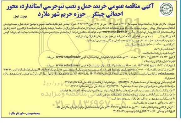 مناقصه عمومی خرید، حمل و نصب نیوجرسی استاندارد محور احداثی چیتگر