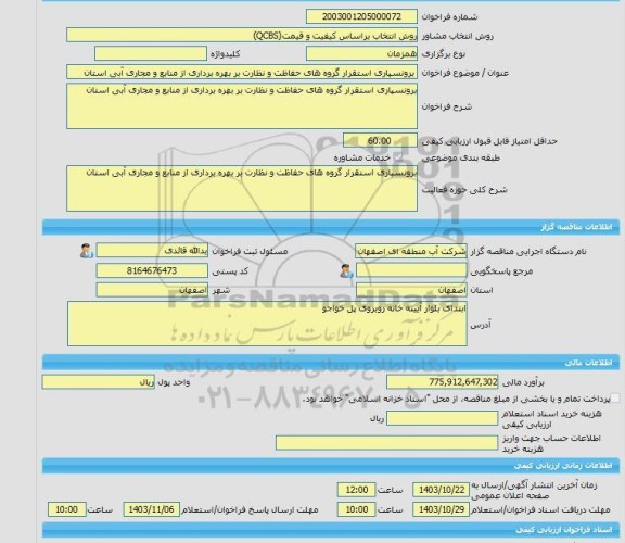 مناقصه، خرید خدمات مشاوره برونسپاری استقرار گروه های حفاظت و نظارت بر بهره برداری از منابع و مجاری آبی استان