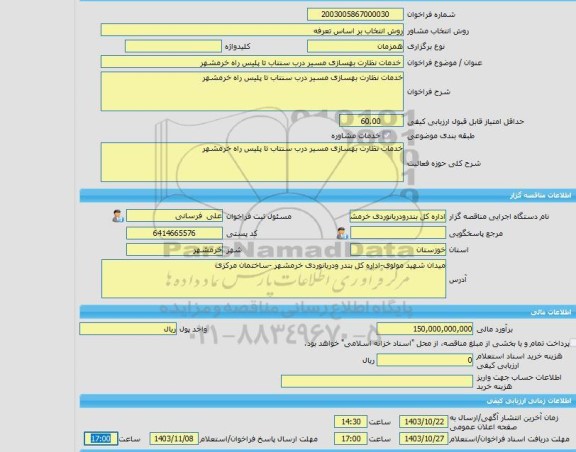 مناقصه، خرید خدمات مشاوره نظارت پروژه احداث مسیر و تونلهای  مسیر ایلام -دره شهر محدوده تنگه رازیانه (مسیر برگشت )