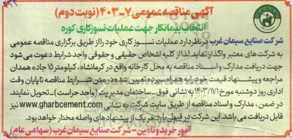 مناقصه انتخاب پیمانکار جهت عملیات نسوز کاری کوره نوبت دوم