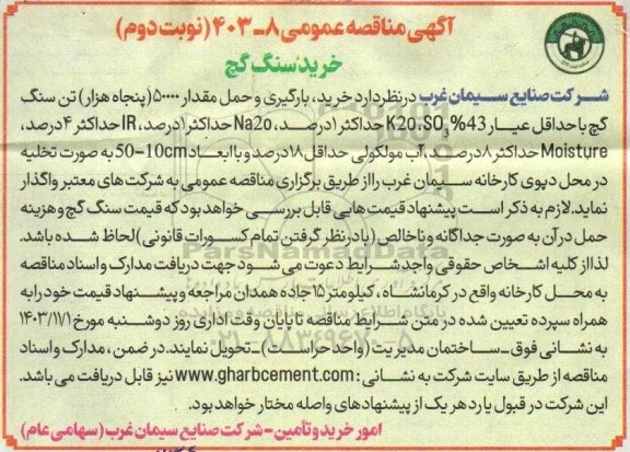مناقصه عمومی 8-403خرید سنگ گچ نوبت دوم