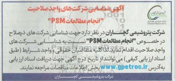 آگهی شناسایی انجام مطالعات PSM