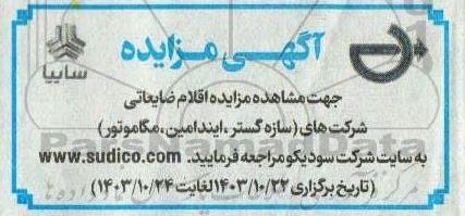 آگهی مزایده اقلام ضایعاتی شرکت های