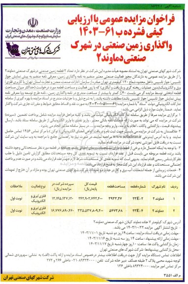 مزایده واگذاری زمین صنعتی در شهرک صنعتی دماوند 2 