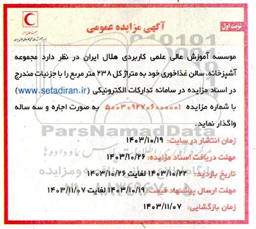 مزایده مجموعه آشپزخانه سالن غذاخوری