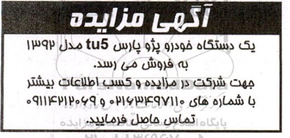 آگهی مزایده یک دستگاه خودرو پژو پارس tu5