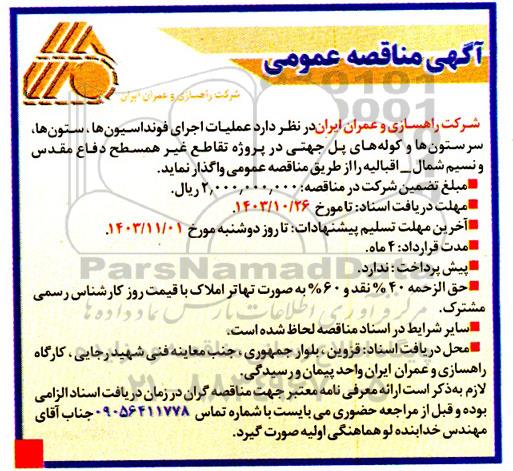 آگهی مناقصه عمومی عملیات اجرای فونداسیون ها ، ستونها سرستون ها 
