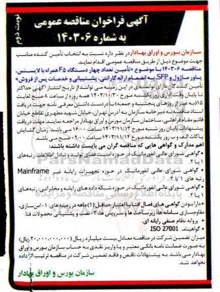 مناقصه تامین تعداد چهار دستگاه f5 همراه با لایسنس ، پاور ماژول و sfp  نوبت دوم