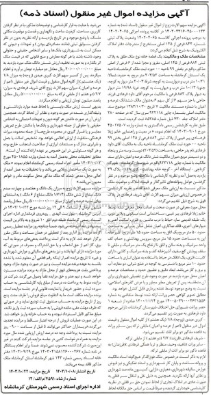 مزایده پلاک ثبتی 844 فرعی از 145 اصلی