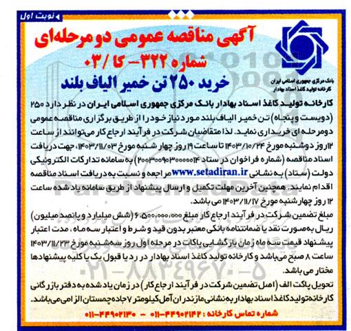 مناقصه خرید 250 تن خمیر الیاف بلند