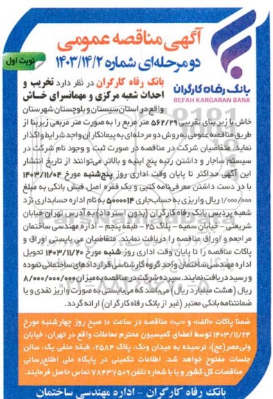 مناقصه تخریب و احداث شعبه مرکزی و مهمانسرای ...