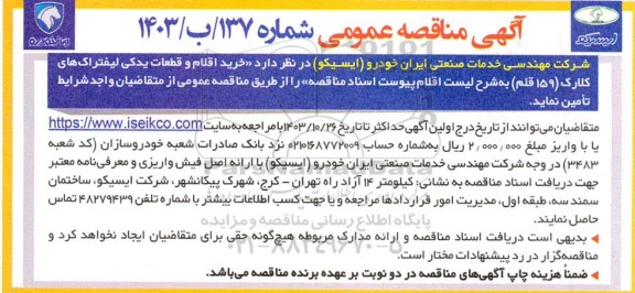 مناقصه خرید اقلام و قطعات یدکی لیفتراک های کلارک (159 قلم) 