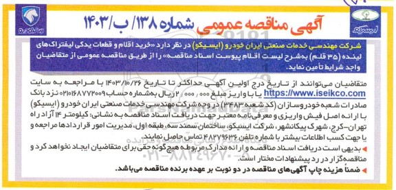 مناقصه خرید اقلام و قطعات یدکی لیفتراک های لینده (35 قلم)
