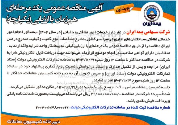 مناقصه خدمات امور نظافتی و باغبانی