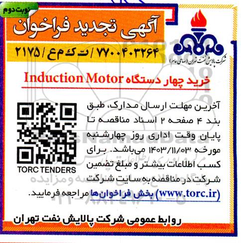 تجدید فراخوان خرید چهار دستگاه induction motor / نوبت دوم