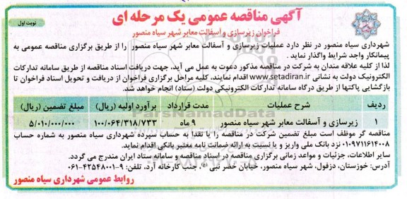 مناقصه زیرسازی و آسفالت معابر شهر 