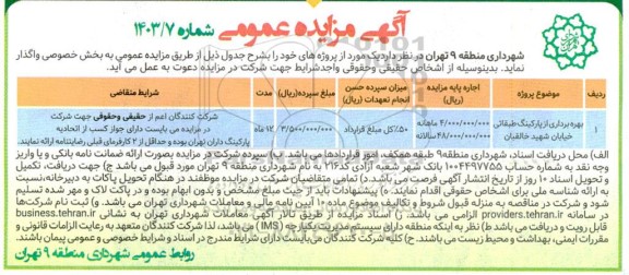 مزایده بهره برداری از پارکینگ طبقاتی خیابان