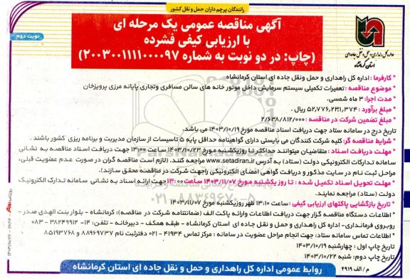 مناقصه تعمیرات تکمیلی سیستم سرمایش داخل موتورخانه- نوبت دوم 