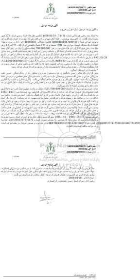 مزایده ششدانگ یک دستگاه اتومبیل سواری مدل 1394 سیستم پراید 132